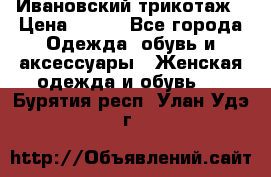 Ивановский трикотаж › Цена ­ 850 - Все города Одежда, обувь и аксессуары » Женская одежда и обувь   . Бурятия респ.,Улан-Удэ г.